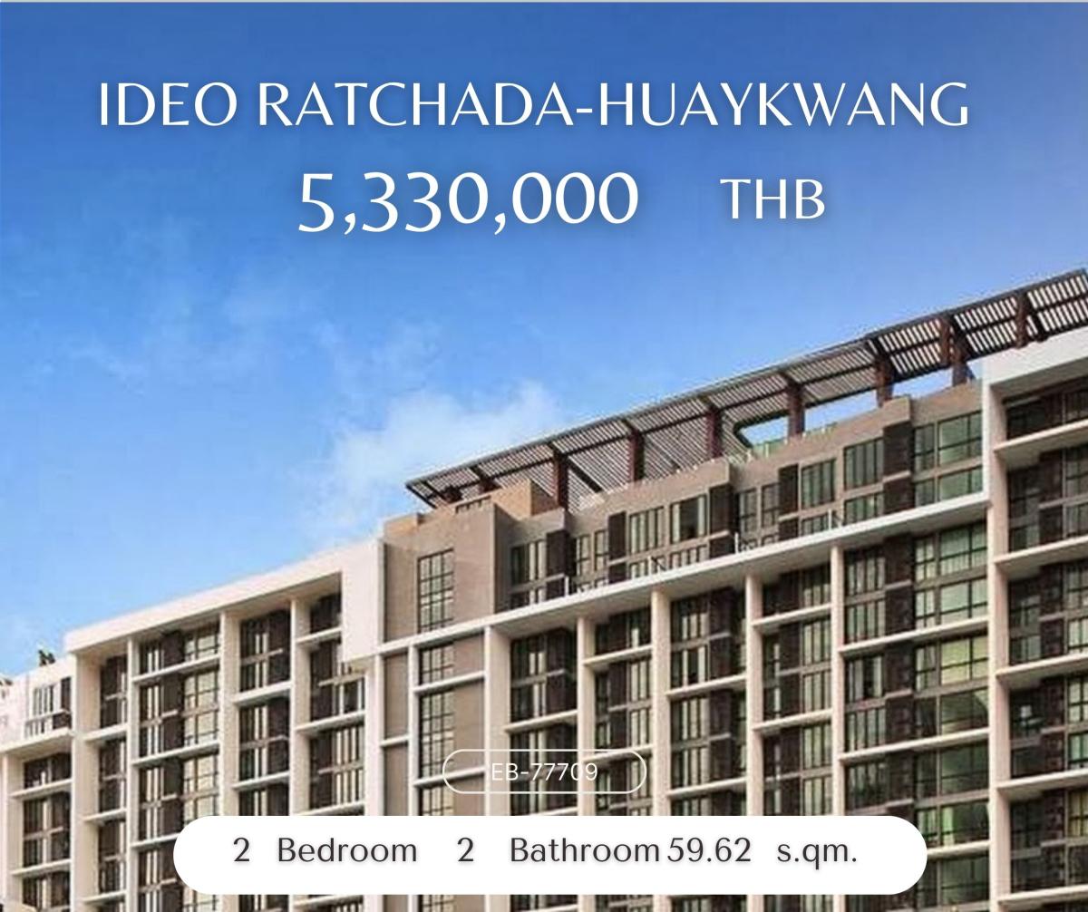 ขายคอนโดรัชดา ห้วยขวาง : Ideo Ratchada-Huaykwang ราคาต่ำกว่าตลาดหลายแสน ตำแหน่งดี 5,330,000