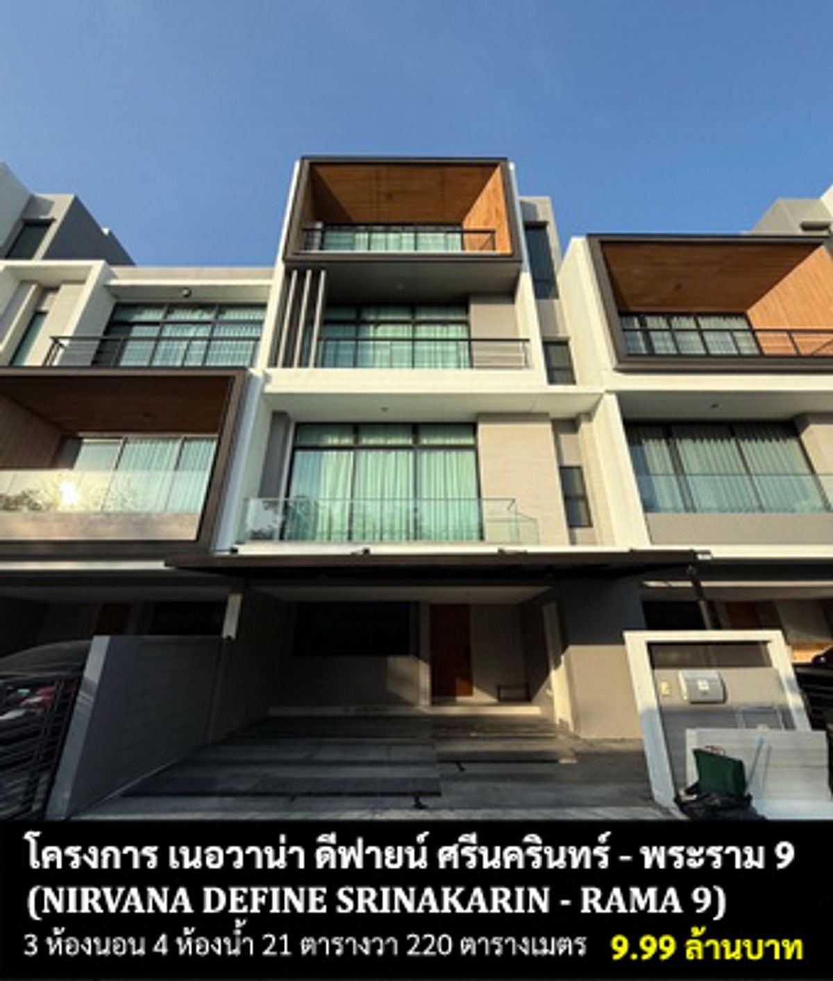ขายทาวน์โฮมพัฒนาการ ศรีนครินทร์ : [ขายทาวน์โฮม] โครงการเนอวาน่า ดีฟายน์ ศรีนครินทร์ - พระราม 9 / 3 ห้องนอน 4 ห้องน้ำ / 21 ตรว. 220 ตรม. **9.99 ล้านบาท** ทาวน์โฮมตกแต่งสวย สภาพดีมาก วิวสวยส่วนตัวสูง ขายขาดทุน ราคาพิเศษ ใกล้ ร.ร.นานาชาติเวลลิงตัน