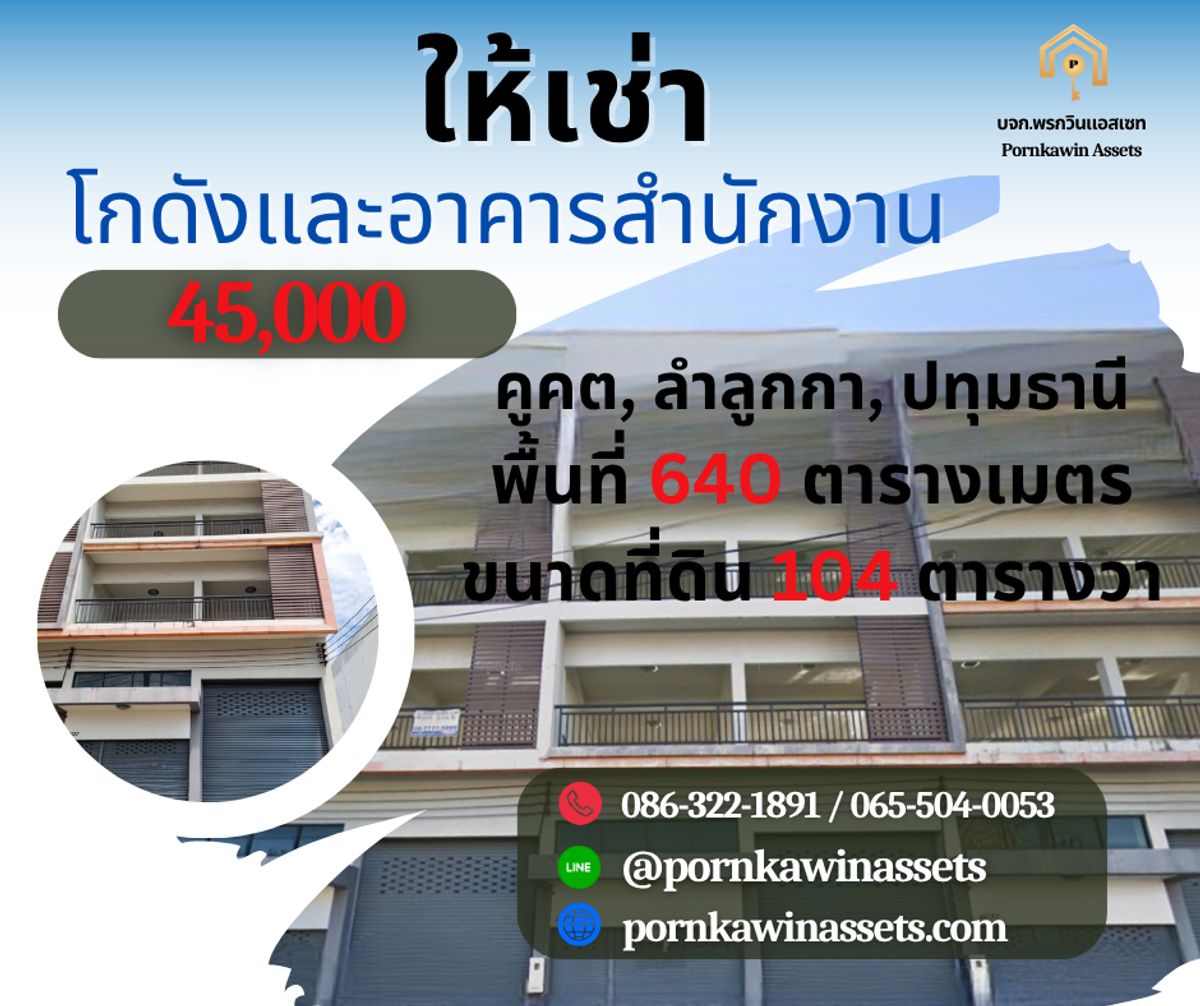 ให้เช่าโฮมออฟฟิศปทุมธานี รังสิต ธรรมศาสตร์ : ให้เช่า โฮมออฟฟิศ คูคต ลำลูกกา ใกล้สถานีรถไฟฟ้าคูคต  ติดถนนลำลูกกา พร้อมพื้นที่จอดรถ 10 คัน