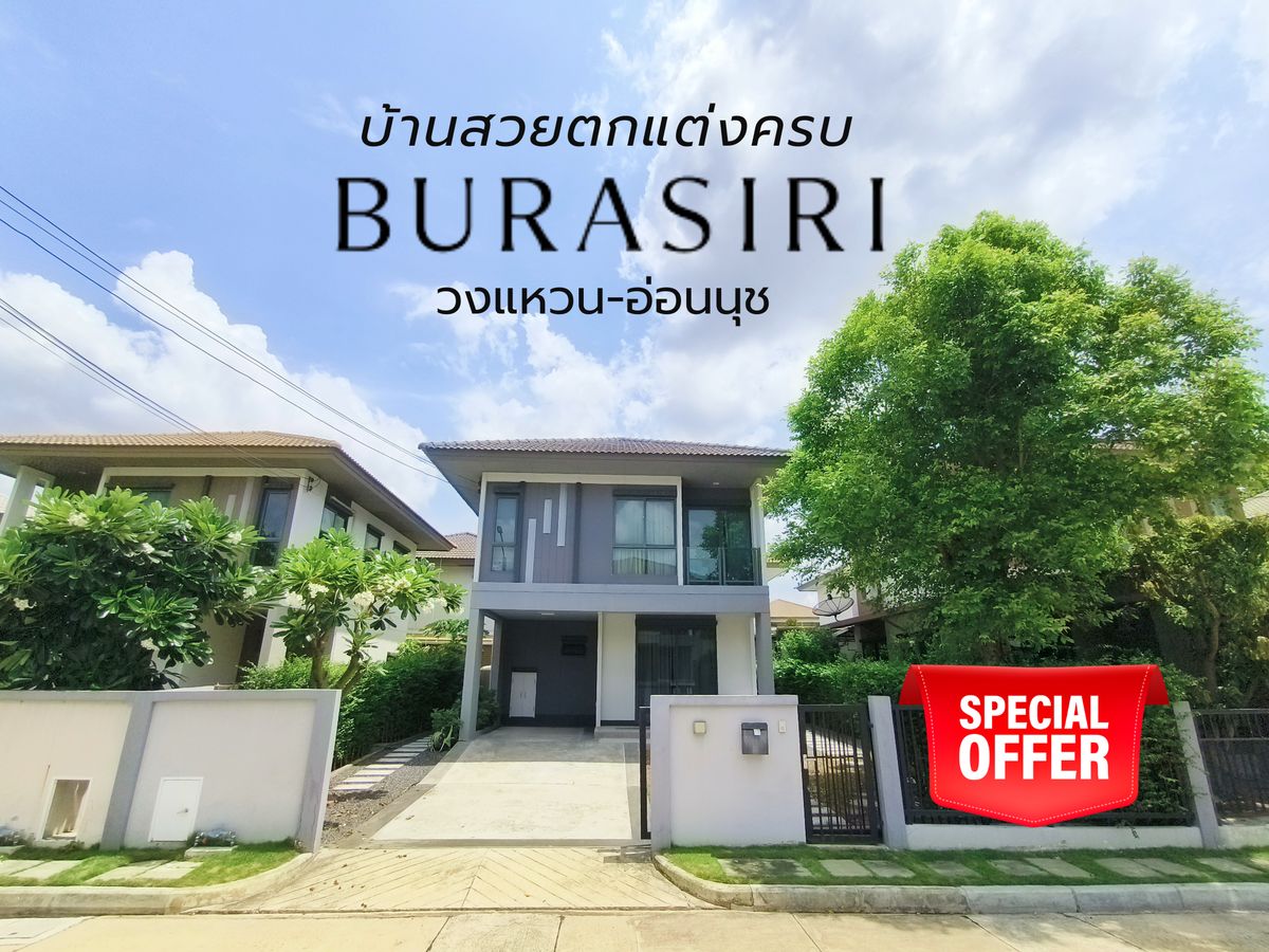ขายบ้านบางนา แบริ่ง ลาซาล : ขาย บ้านเดี่ยว ตกแต่งสวยพร้อมอยู่ หมู่บ้านบุราสิริ วงแหวน-อ่อนนุช 3ห้องนอน 2ห้องน้ำ 10 นาทีถึงมอเตอร์เวย์และสนามบินสุวรรณภูมิ เข้าได้2ทาง ถนนกาญจนา 39 และกิ่งแก้ว 25/1 ขนาด 50 ตร.ว.