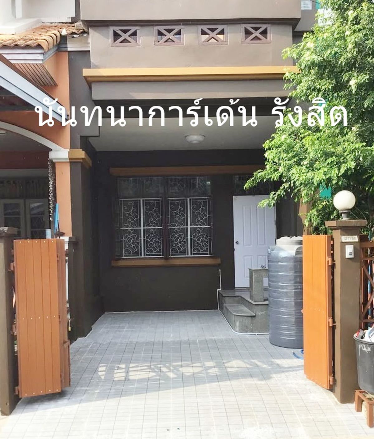 ให้เช่าบ้านปทุมธานี รังสิต ธรรมศาสตร์ : 🏡 ให้เช่าทาวน์เฮ้าส์ 2.5 ชั้น หมู่บ้านนันทนาการ์เด้น รังสิต – รีโนเวทใหม่ทั้งหลัง พร้อมเข้าอยู่!