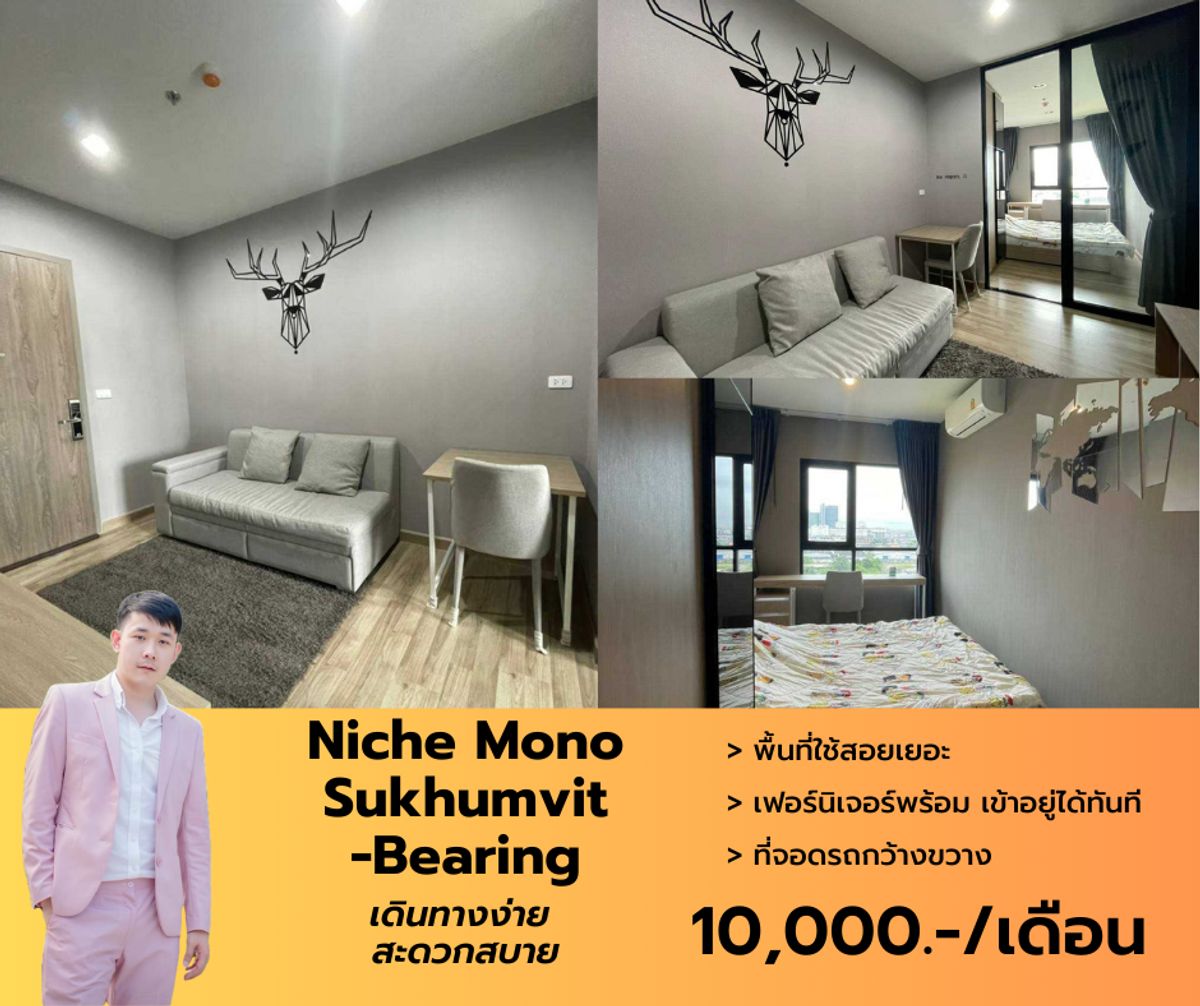 ให้เช่าคอนโดบางนา แบริ่ง ลาซาล : ว่างให้เช่า Niche Mono Sukhumvit-Bearing ขนาดห้อง 30 ตรม. ตกแต่งครบ พร้อมย้ายเข้าอยู่ สนใจนัดชมแอดไลน์ได้เลย