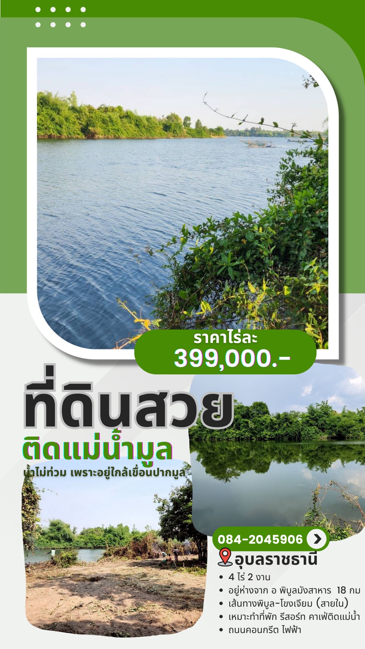 ขายที่ดินอุบลราชธานี : ขายที่ดินสวย ติดแม่น้ำมูล ใกล้เขื่อนปากมูล