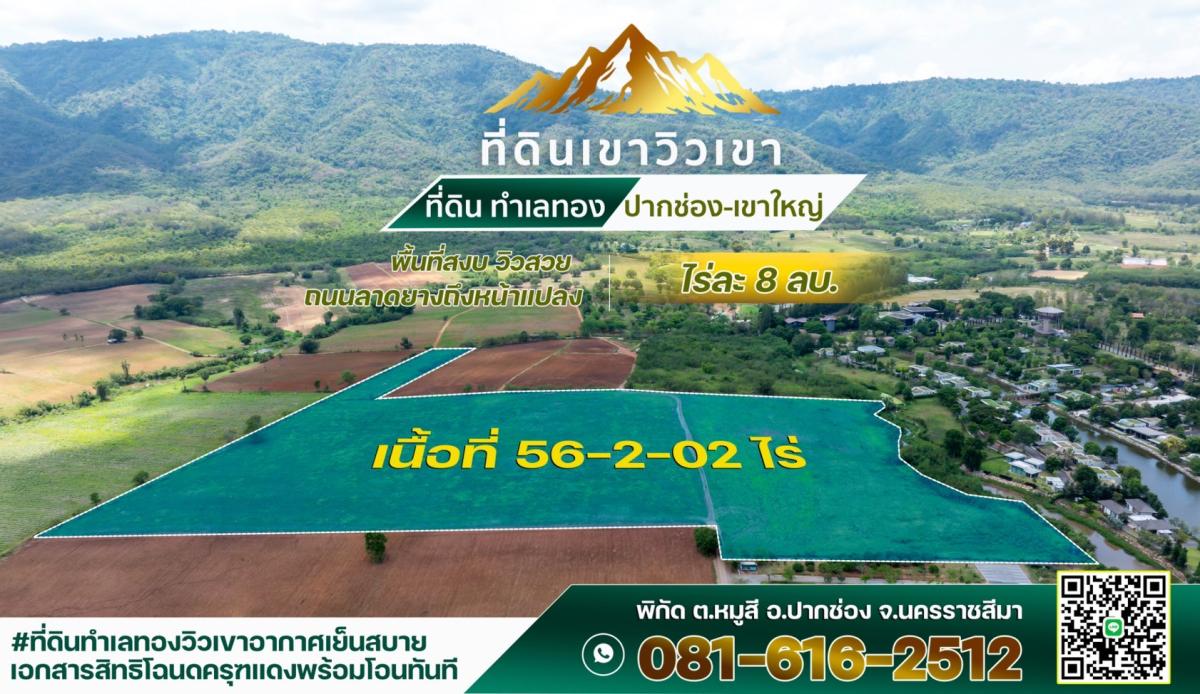 ขายที่ดินโคราช นครราชสีมา : ที่ดินเขาวิวเขา ที่ดิน ทำเลทอง ปากช่อง-เขาใหญ่ พื้นที่สงบ วิวสวย ถนนลาดยางถึงหน้าแปลง