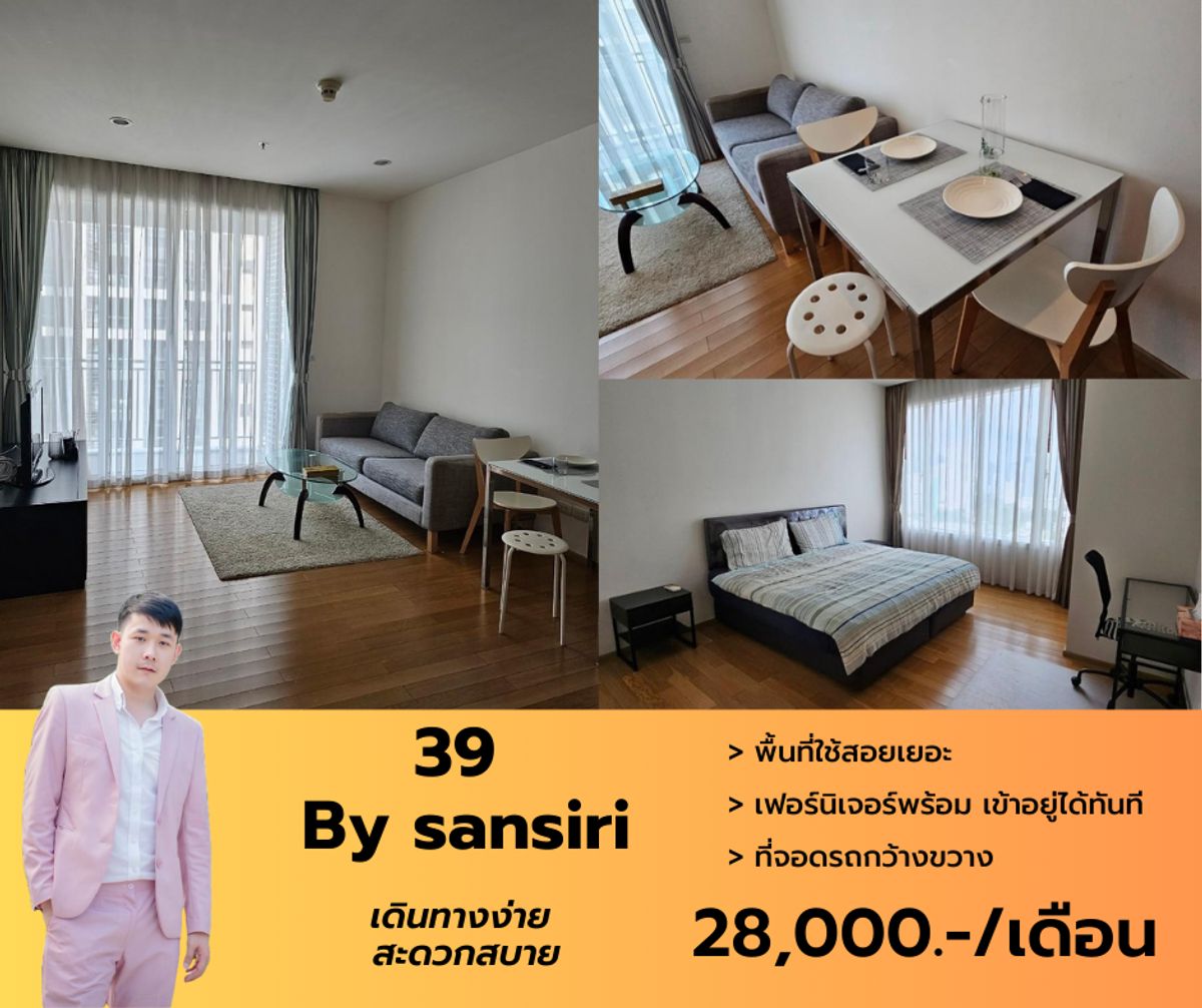 ให้เช่าคอนโดสุขุมวิท อโศก ทองหล่อ : ว่างให้เช่า 39 By sansiri 1 ห้องนอน 60 ตรม. (มีอ่างอาบน้ำ) นัดชมด่วน โทรได้เลย ♥