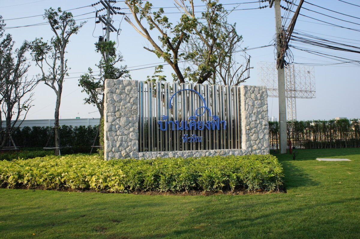 ขายคอนโดหัวหิน ประจวบคีรีขันธ์ : ขาย คอนโด หัวหิน บ้านเคียงฟ้า ชั้นสูง วิวทะเล วิวโปร่ง ไม่บังวิว ขายต่ำกว่าราคาประเมิน เครือ แสนสิริ