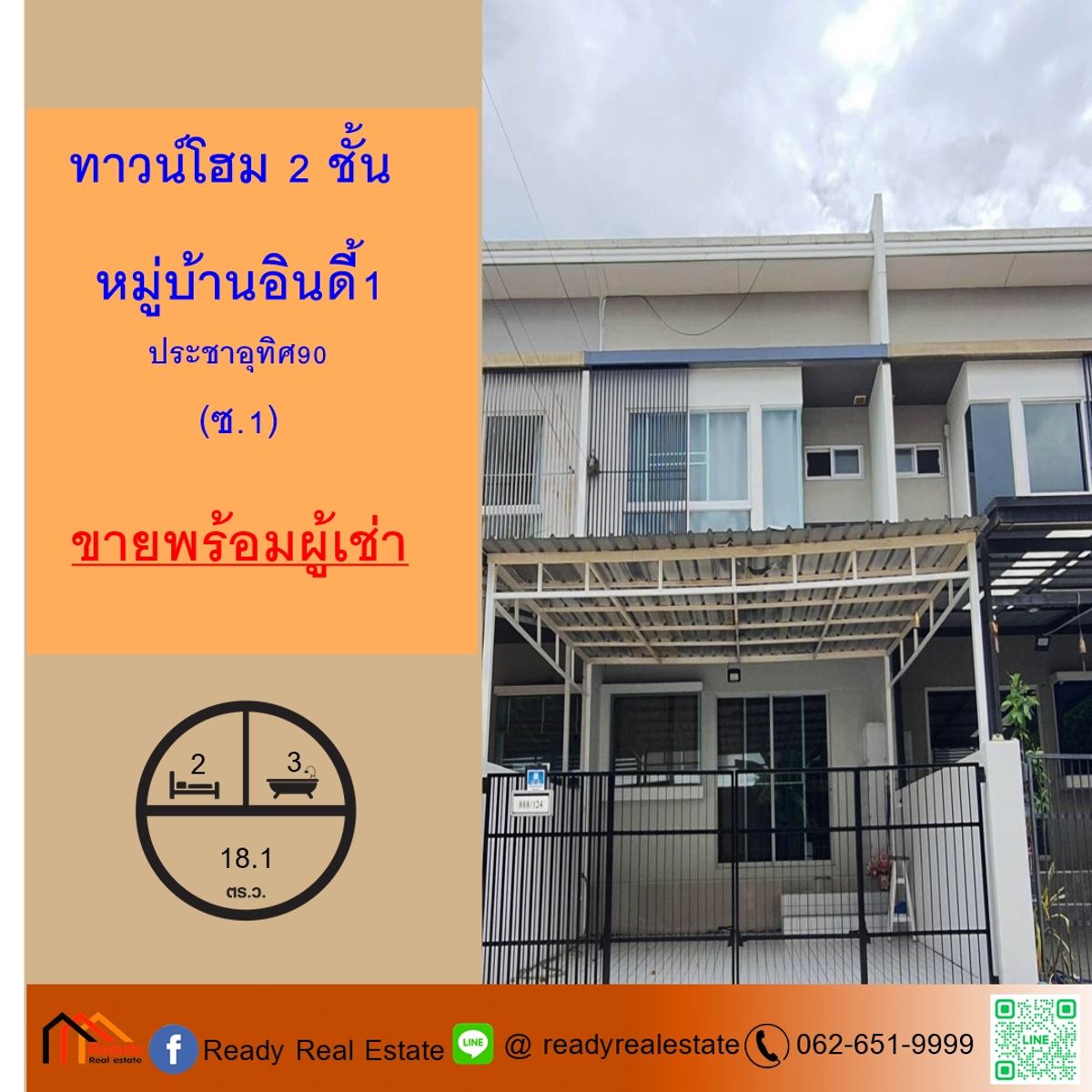 ขายทาวน์โฮมสมุทรปราการ สำโรง : ขายพร้อมผู้เช่าทาวน์โฮม 18.1 ตรว. หมู่บ้านอินดี้1 ประชาอุทิศ90 (ซ.1) ต้นซอย