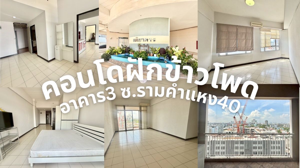 ให้เช่าคอนโดรามคำแหง หัวหมาก : คอนโดฝักข้าวโพด !! ห้องใหญ่!!