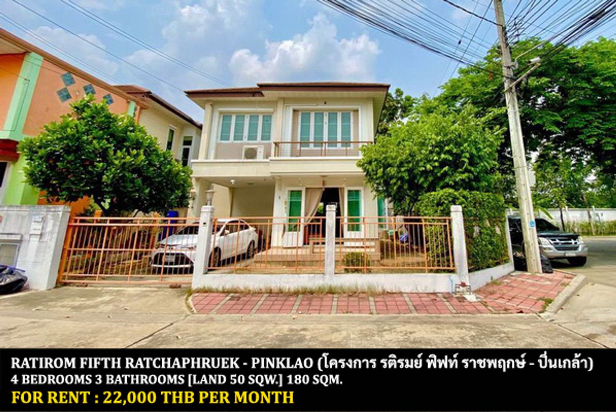 ให้เช่าบ้านพระราม 5 ราชพฤกษ์ บางกรวย : [ให้เช่า] หมู่บ้าน รติรมย์ ฟิฟท์ ราชพฤกษ์ - ปิ่นเกล้า / 4 ห้องนอน 3 ห้องน้ำ / 50 ตรว. 180 ตรม. **22,000** บ้านเดี่ยวหลังมุมพร้อมเฟอร์นิเจอร์บางส่วน เดินทางสะดวก เข้าออกได้หลายทาง ให้เช่าราคาพิเศษ ใกล้ห้างเซนทรัลเวสต์วิลล์