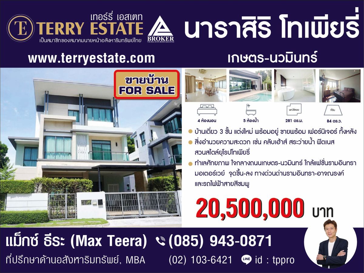 ขายบ้านเกษตร นวมินทร์ ลาดปลาเค้า : ขาย บ้านเดี่ยว 3 ชั้น นาราสิริ โทเพียรี่ นวมินทร์ สวยเหนือระดับ พร้อมอยู่ ในทำเลศักยภาพ