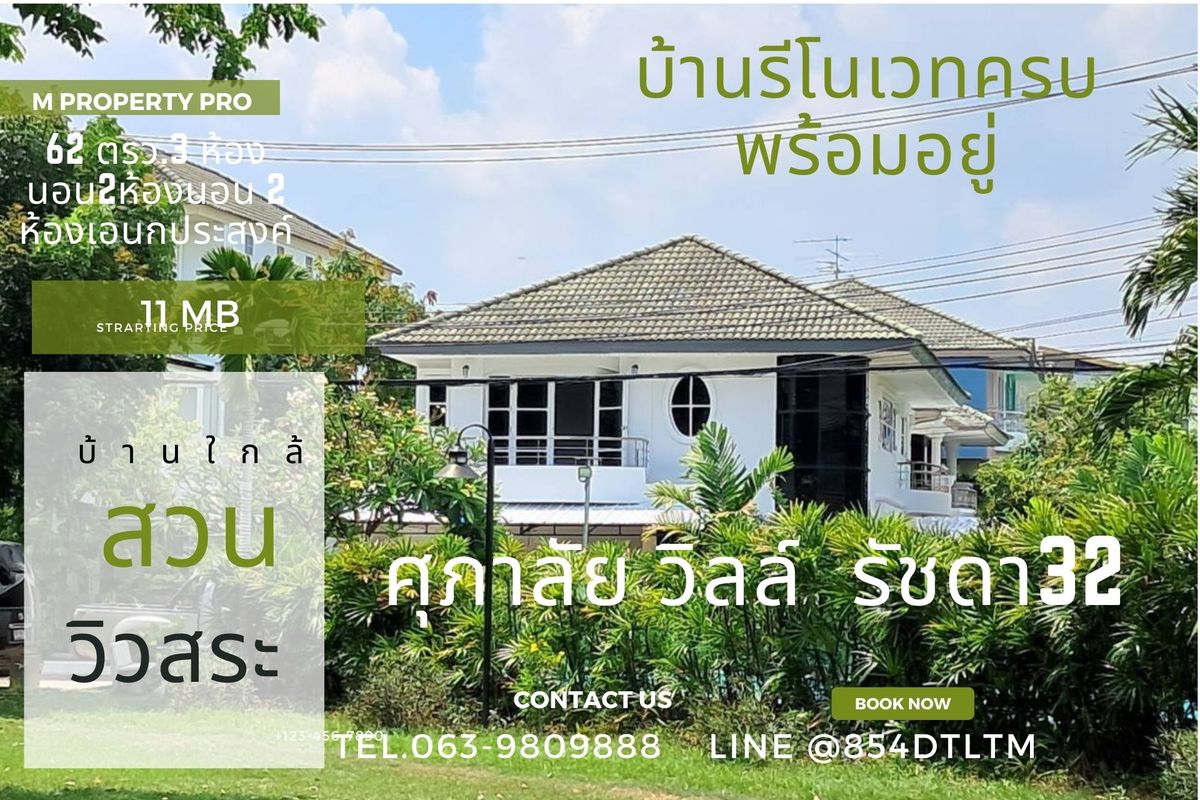 ขายบ้านลาดพร้าว เซ็นทรัลลาดพร้าว : ศุภาลัย วิลล์ รัชดา32
บ้านรีโนเวทครบ