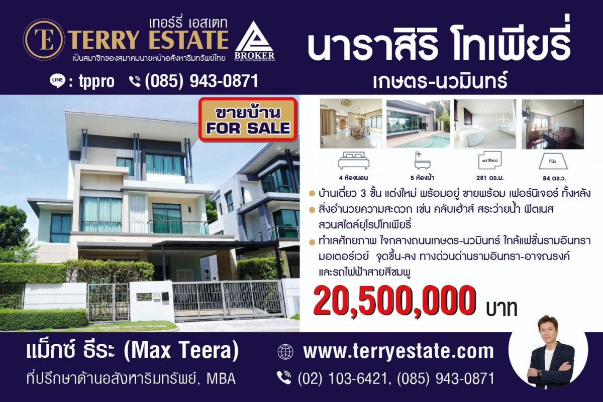 ขายบ้านเกษตร นวมินทร์ ลาดปลาเค้า : ขาย บ้านเดี่ยว 3 ชั้น นาราสิริ โทเพียรี่ นวมินทร์ สวยเหนือระดับ พร้อมอยู่ ในทำเลศักยภาพ