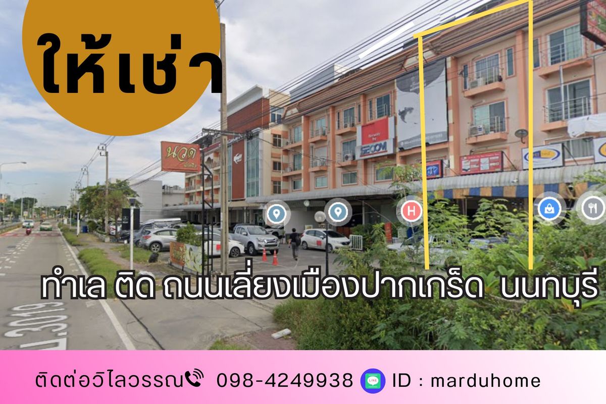 ให้เช่าโฮมออฟฟิศแจ้งวัฒนะ เมืองทอง : ให้เช่า อาคารพาณิชย์ 4 ชั้น ทำเลดีติดถนนเลี่ยงเมืองปากเกร็ด ต.บางตลาด อ.ปากเกร็ด จ.นนทบุรี เหมาะเปิดกิจการ ร้านค้า Home Office
