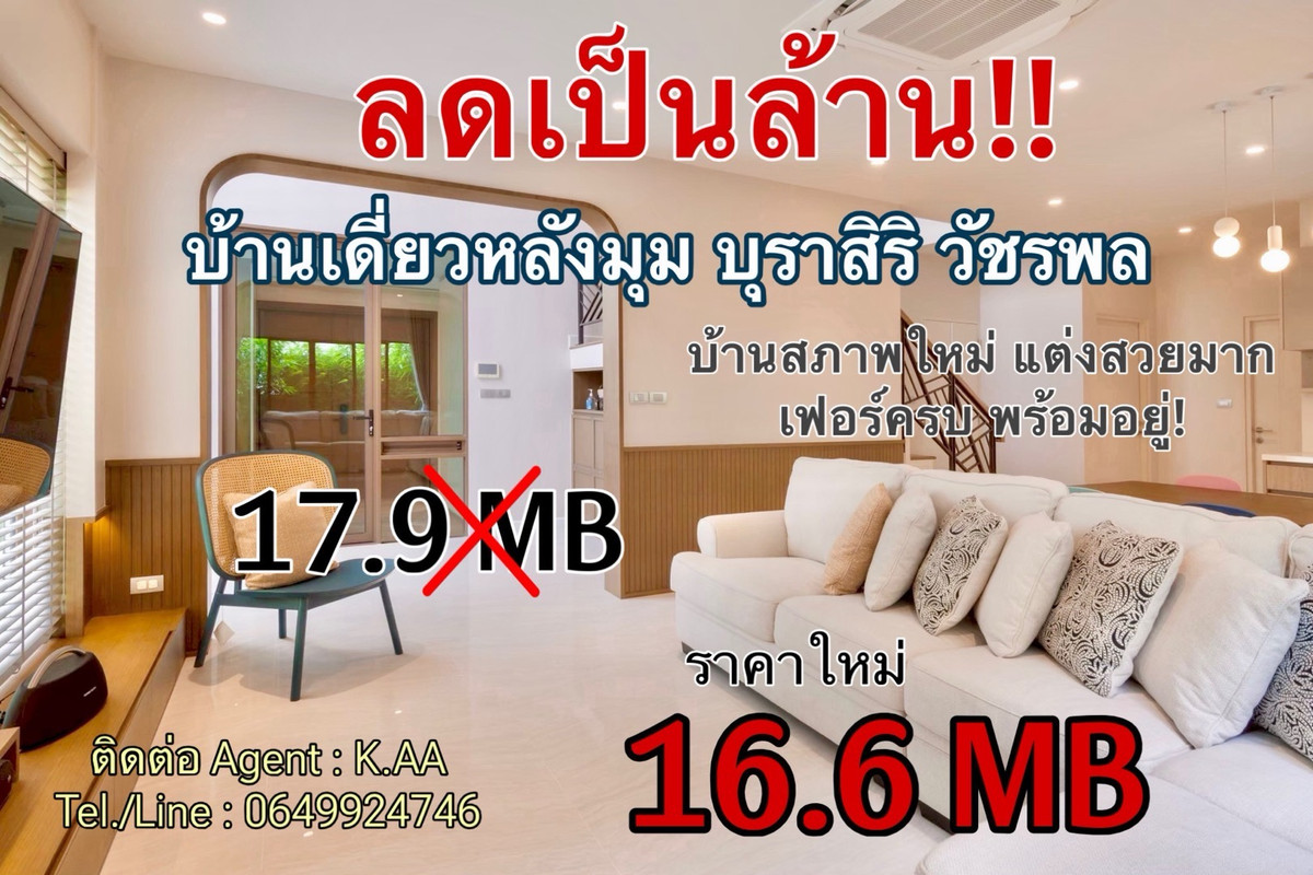 ขายบ้านนวมินทร์ รามอินทรา : ขายบ้านเดี่ยวบุราสิริ วัชรพล เฟส 2 บ้านใหม่มาก พื้นที่ 101.40 ตร.ว. เฟอร์นิเจอร์และเครื่องใช้ไฟฟ้าครบ พร้อมเข้าอยู่