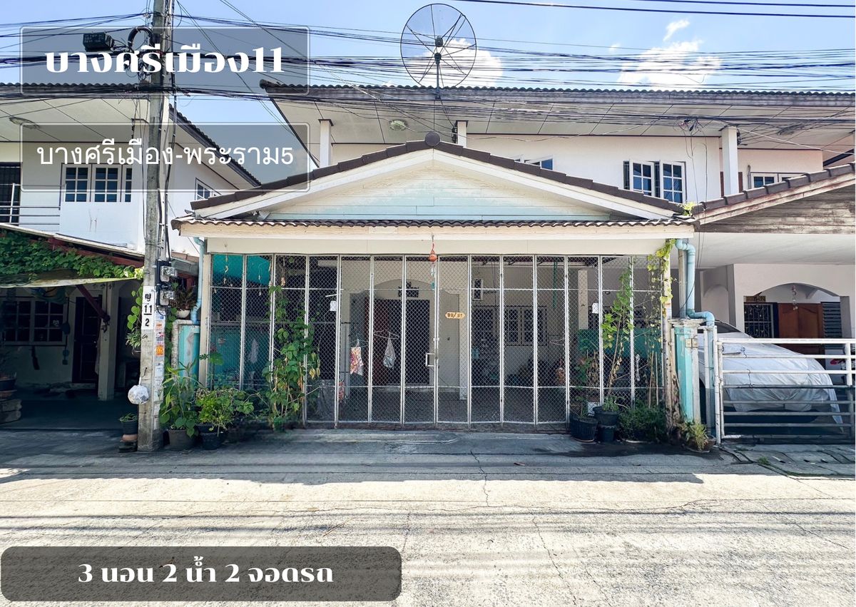 For SaleTownhomeRama5, Ratchapruek, Bangkruai : Very cheap price !! Soi Bang Si Mueang Village, Bang Si Mueang - Rama 5, a 10 meter wide house (size 25 sq.w.) in front of the house