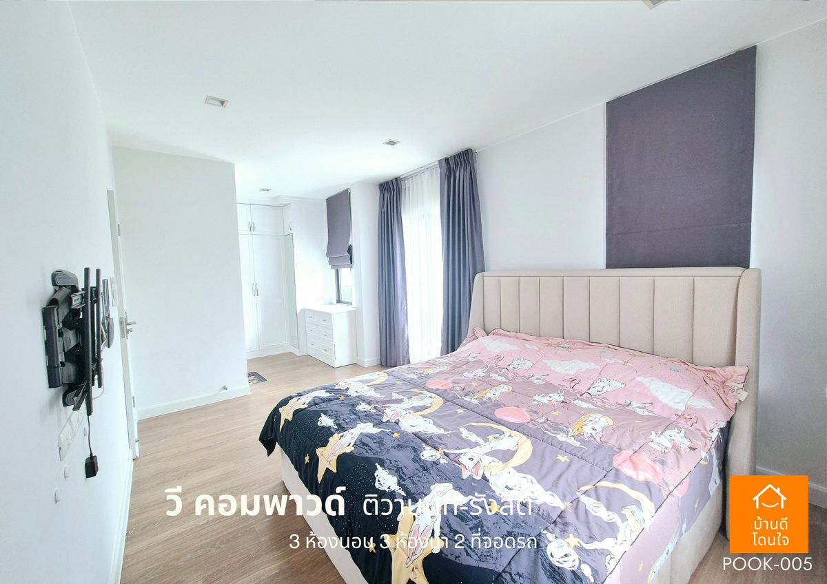 ขายปทุมธานี รังสิต ธรรมศาสตร์ : ขายด่วน !!  บ้าน วี คอมพาวด์ ติวานนท์-รังสิต (38.8 ตร.ว) 3 นอน 3 น้ำ ฟรีเฟอร์