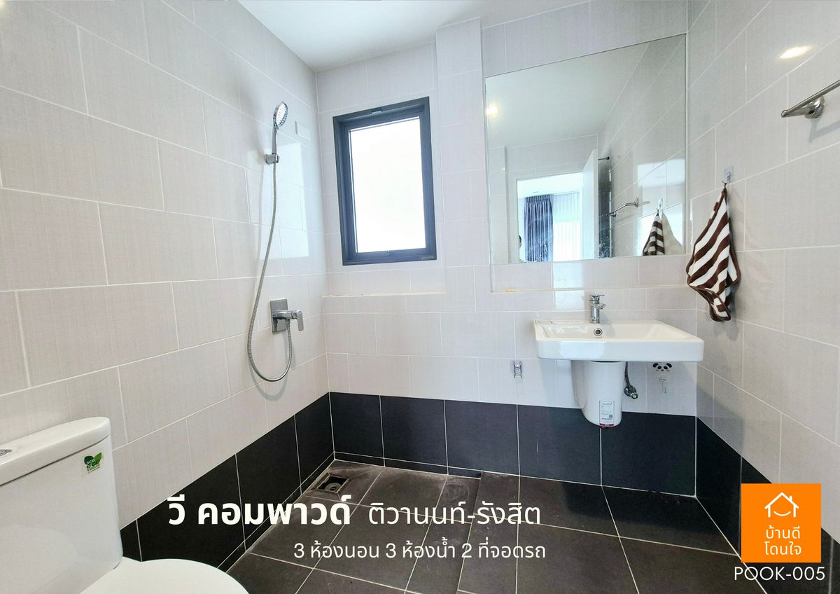ขายปทุมธานี รังสิต ธรรมศาสตร์ : ขายด่วน !!  บ้าน วี คอมพาวด์ ติวานนท์-รังสิต (38.8 ตร.ว) 3 นอน 3 น้ำ ฟรีเฟอร์