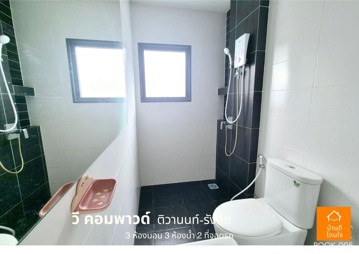 ขายปทุมธานี รังสิต ธรรมศาสตร์ : ขายด่วน !!  บ้าน วี คอมพาวด์ ติวานนท์-รังสิต (38.8 ตร.ว) 3 นอน 3 น้ำ ฟรีเฟอร์