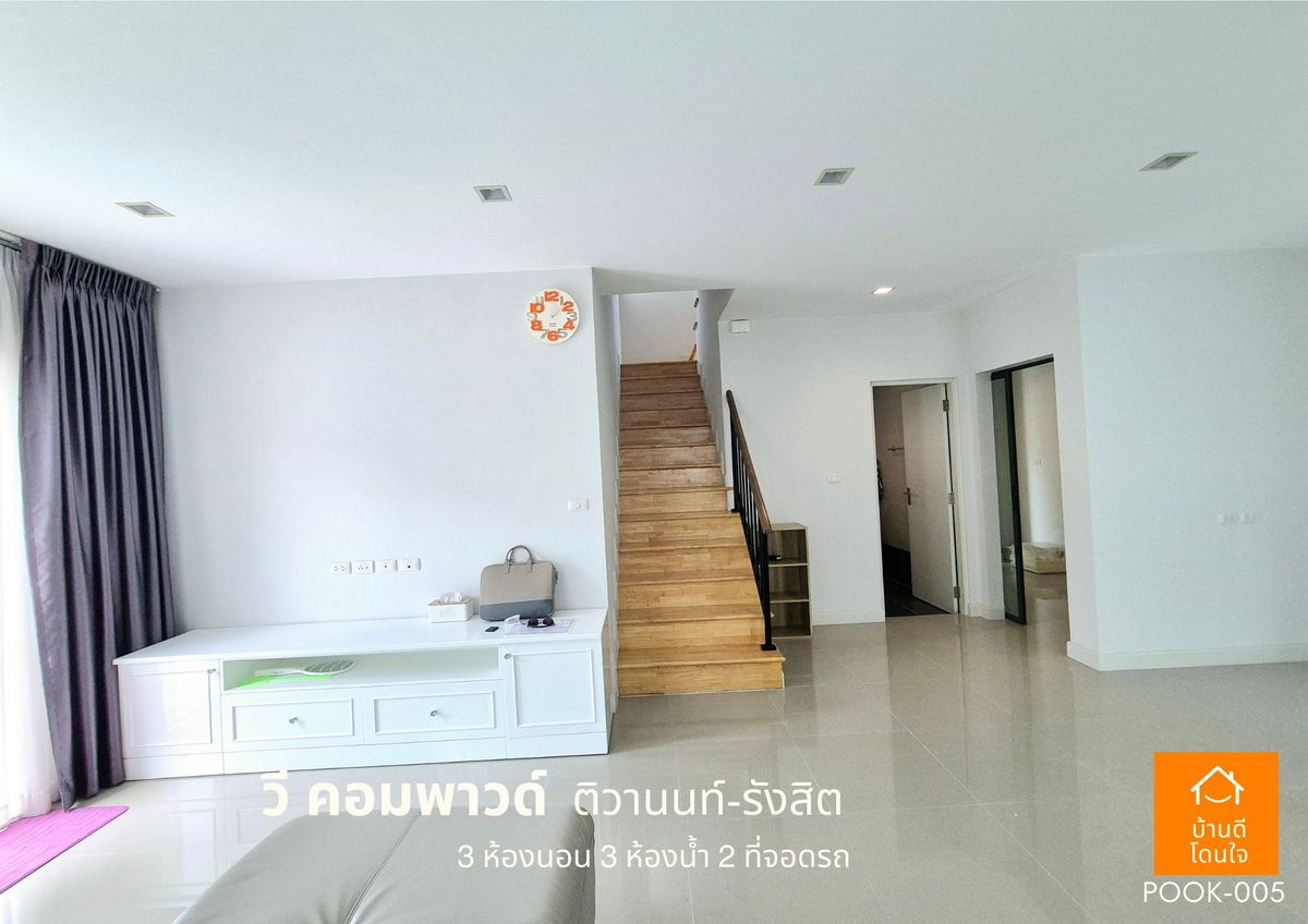 ขายปทุมธานี รังสิต ธรรมศาสตร์ : ขายด่วน !!  บ้าน วี คอมพาวด์ ติวานนท์-รังสิต (38.8 ตร.ว) 3 นอน 3 น้ำ ฟรีเฟอร์