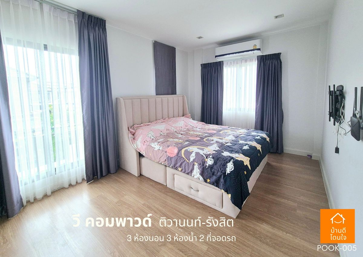 ขายปทุมธานี รังสิต ธรรมศาสตร์ : ขายด่วน !!  บ้าน วี คอมพาวด์ ติวานนท์-รังสิต (38.8 ตร.ว) 3 นอน 3 น้ำ ฟรีเฟอร์