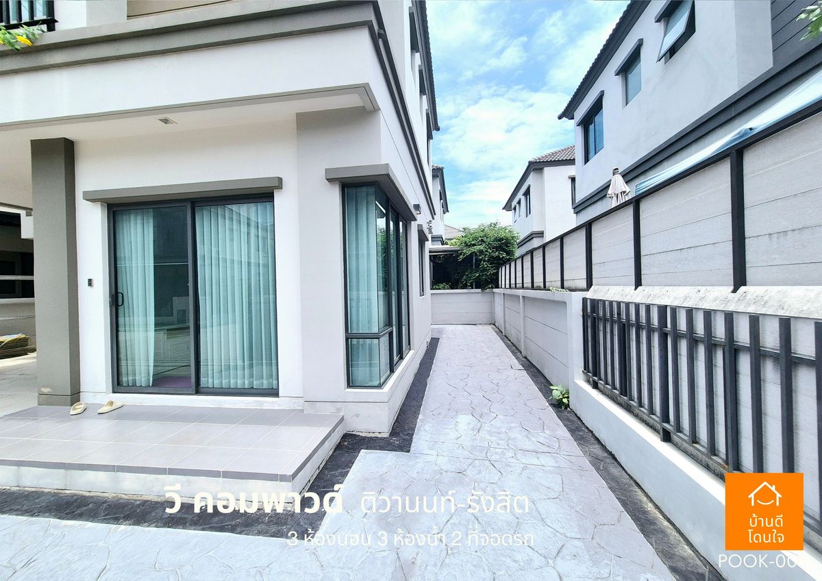 ขายปทุมธานี รังสิต ธรรมศาสตร์ : ขายด่วน !!  บ้าน วี คอมพาวด์ ติวานนท์-รังสิต (38.8 ตร.ว) 3 นอน 3 น้ำ ฟรีเฟอร์