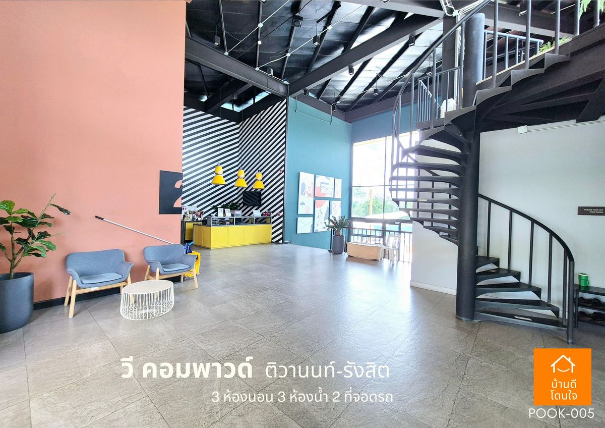 ขายปทุมธานี รังสิต ธรรมศาสตร์ : ขายด่วน !!  บ้าน วี คอมพาวด์ ติวานนท์-รังสิต (38.8 ตร.ว) 3 นอน 3 น้ำ ฟรีเฟอร์