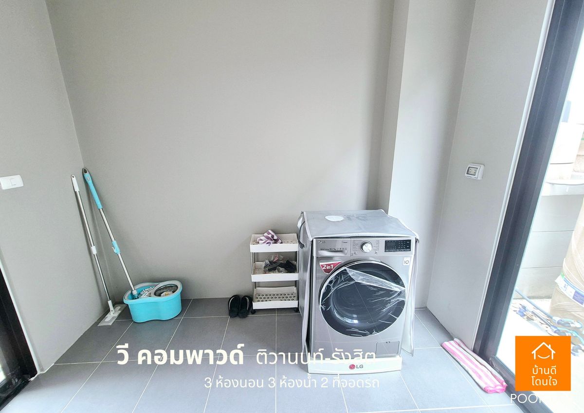 ขายปทุมธานี รังสิต ธรรมศาสตร์ : ขายด่วน !!  บ้าน วี คอมพาวด์ ติวานนท์-รังสิต (38.8 ตร.ว) 3 นอน 3 น้ำ ฟรีเฟอร์