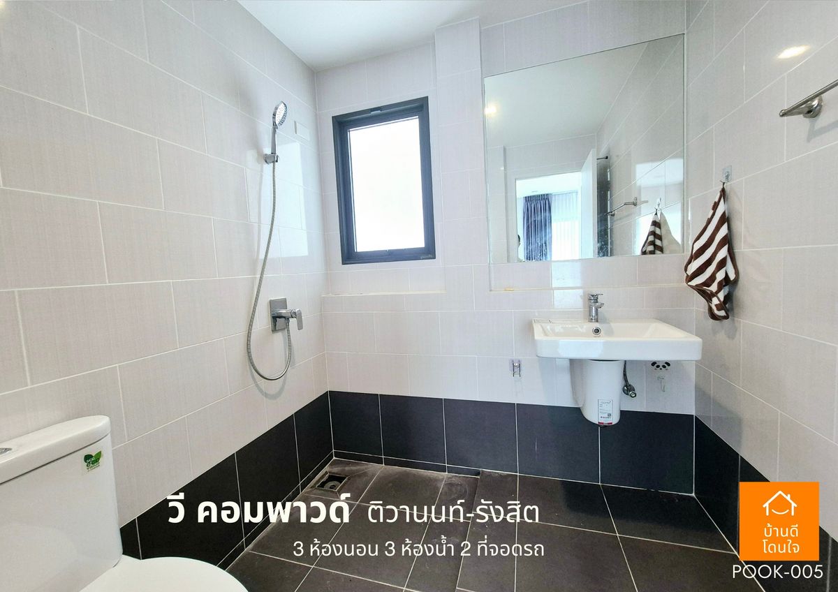 ขายปทุมธานี รังสิต ธรรมศาสตร์ : ขายด่วน !!  บ้าน วี คอมพาวด์ ติวานนท์-รังสิต (38.8 ตร.ว) 3 นอน 3 น้ำ ฟรีเฟอร์