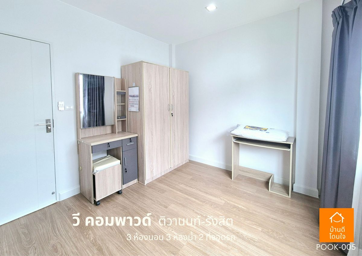 ขายปทุมธานี รังสิต ธรรมศาสตร์ : ขายด่วน !!  บ้าน วี คอมพาวด์ ติวานนท์-รังสิต (38.8 ตร.ว) 3 นอน 3 น้ำ ฟรีเฟอร์