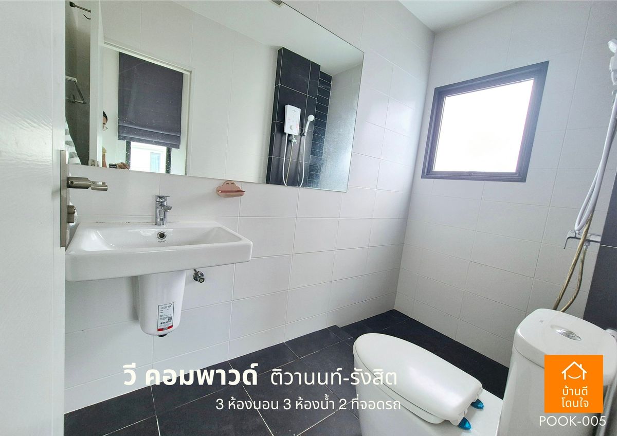 ขายปทุมธานี รังสิต ธรรมศาสตร์ : ขายด่วน !!  บ้าน วี คอมพาวด์ ติวานนท์-รังสิต (38.8 ตร.ว) 3 นอน 3 น้ำ ฟรีเฟอร์