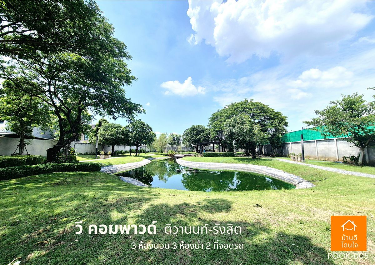 ขายปทุมธานี รังสิต ธรรมศาสตร์ : ขายด่วน !!  บ้าน วี คอมพาวด์ ติวานนท์-รังสิต (38.8 ตร.ว) 3 นอน 3 น้ำ ฟรีเฟอร์