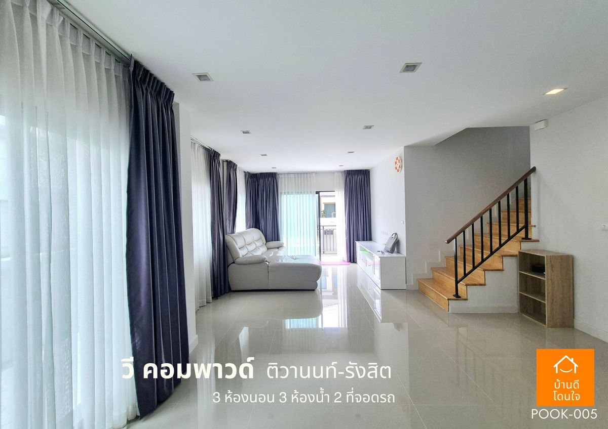 ขายปทุมธานี รังสิต ธรรมศาสตร์ : ขายด่วน !!  บ้าน วี คอมพาวด์ ติวานนท์-รังสิต (38.8 ตร.ว) 3 นอน 3 น้ำ ฟรีเฟอร์