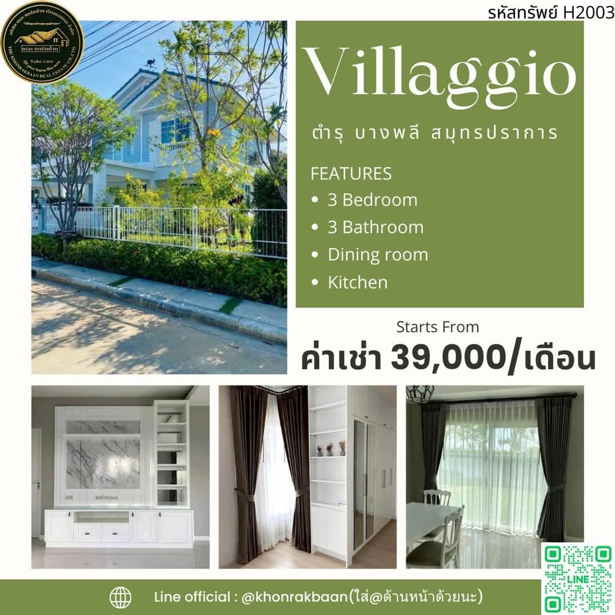 ให้เช่าบ้านสมุทรปราการ สำโรง : RENT:รหัสทรัพย์ H2003
ให้เช่า ❗️ด่วน❗️บ้านเดี่ยว Villaggio