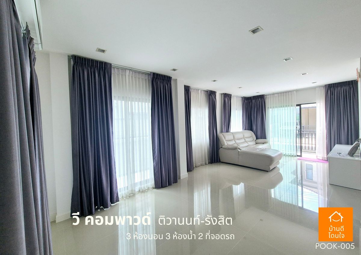 ขายปทุมธานี รังสิต ธรรมศาสตร์ : ขายด่วน !!  บ้าน วี คอมพาวด์ ติวานนท์-รังสิต (38.8 ตร.ว) 3 นอน 3 น้ำ ฟรีเฟอร์