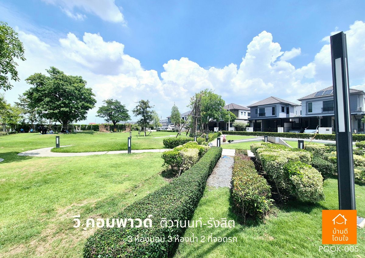 ขายปทุมธานี รังสิต ธรรมศาสตร์ : ขายด่วน !!  บ้าน วี คอมพาวด์ ติวานนท์-รังสิต (38.8 ตร.ว) 3 นอน 3 น้ำ ฟรีเฟอร์