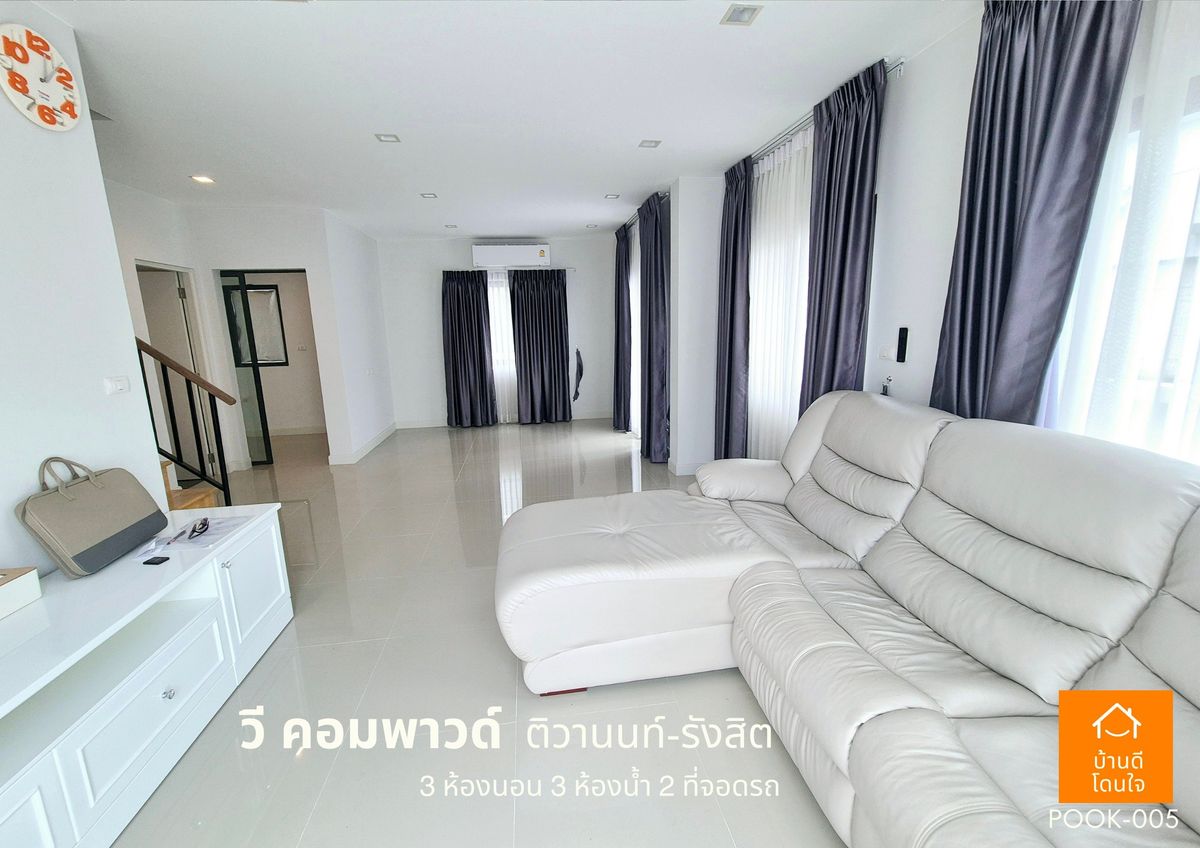 ขายปทุมธานี รังสิต ธรรมศาสตร์ : ขายด่วน !!  บ้าน วี คอมพาวด์ ติวานนท์-รังสิต (38.8 ตร.ว) 3 นอน 3 น้ำ ฟรีเฟอร์