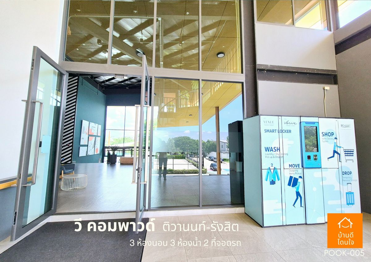 ขายปทุมธานี รังสิต ธรรมศาสตร์ : ขายด่วน !!  บ้าน วี คอมพาวด์ ติวานนท์-รังสิต (38.8 ตร.ว) 3 นอน 3 น้ำ ฟรีเฟอร์