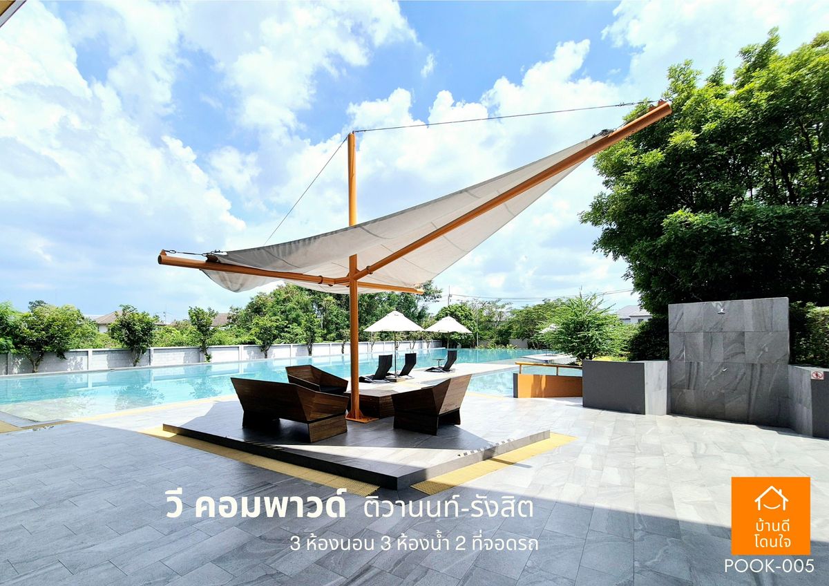 ขายปทุมธานี รังสิต ธรรมศาสตร์ : ขายด่วน !!  บ้าน วี คอมพาวด์ ติวานนท์-รังสิต (38.8 ตร.ว) 3 นอน 3 น้ำ ฟรีเฟอร์