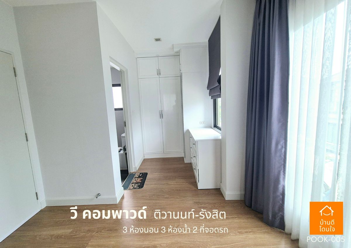 ขายปทุมธานี รังสิต ธรรมศาสตร์ : ขายด่วน !!  บ้าน วี คอมพาวด์ ติวานนท์-รังสิต (38.8 ตร.ว) 3 นอน 3 น้ำ ฟรีเฟอร์