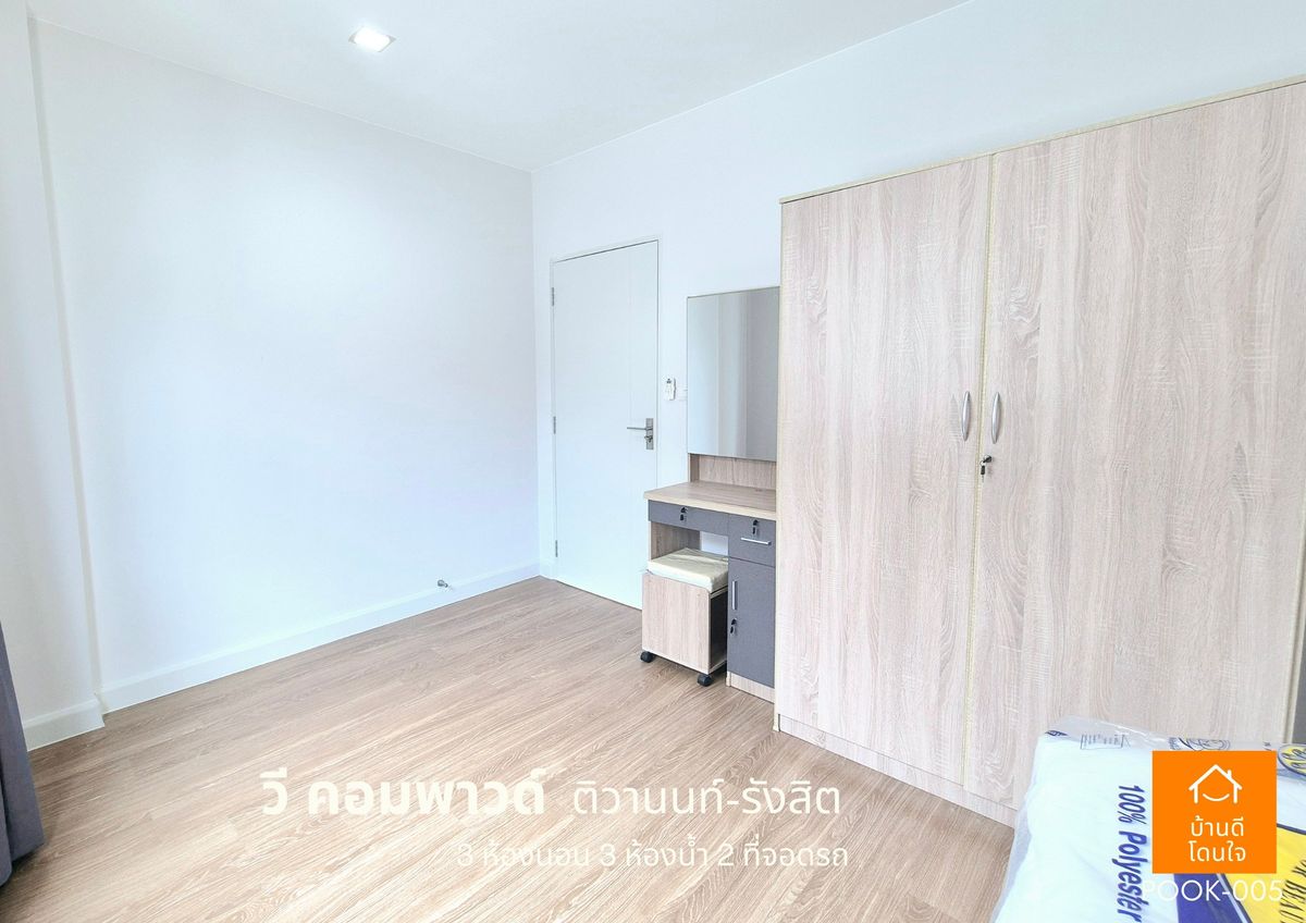 ขายปทุมธานี รังสิต ธรรมศาสตร์ : ขายด่วน !!  บ้าน วี คอมพาวด์ ติวานนท์-รังสิต (38.8 ตร.ว) 3 นอน 3 น้ำ ฟรีเฟอร์