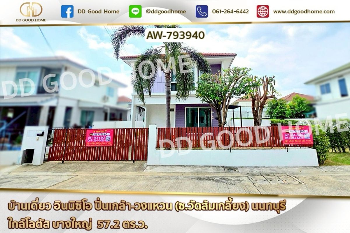 ขายบ้านพระราม 5 ราชพฤกษ์ บางกรวย : AW-793940 บ้านเดี่ยว อินนิซิโอ ปิ่นเกล้า-วงแหวน (ซ.วัดส้มเกลี้ยง) นนทบุรี ใกล้โลตัส บางใหญ่