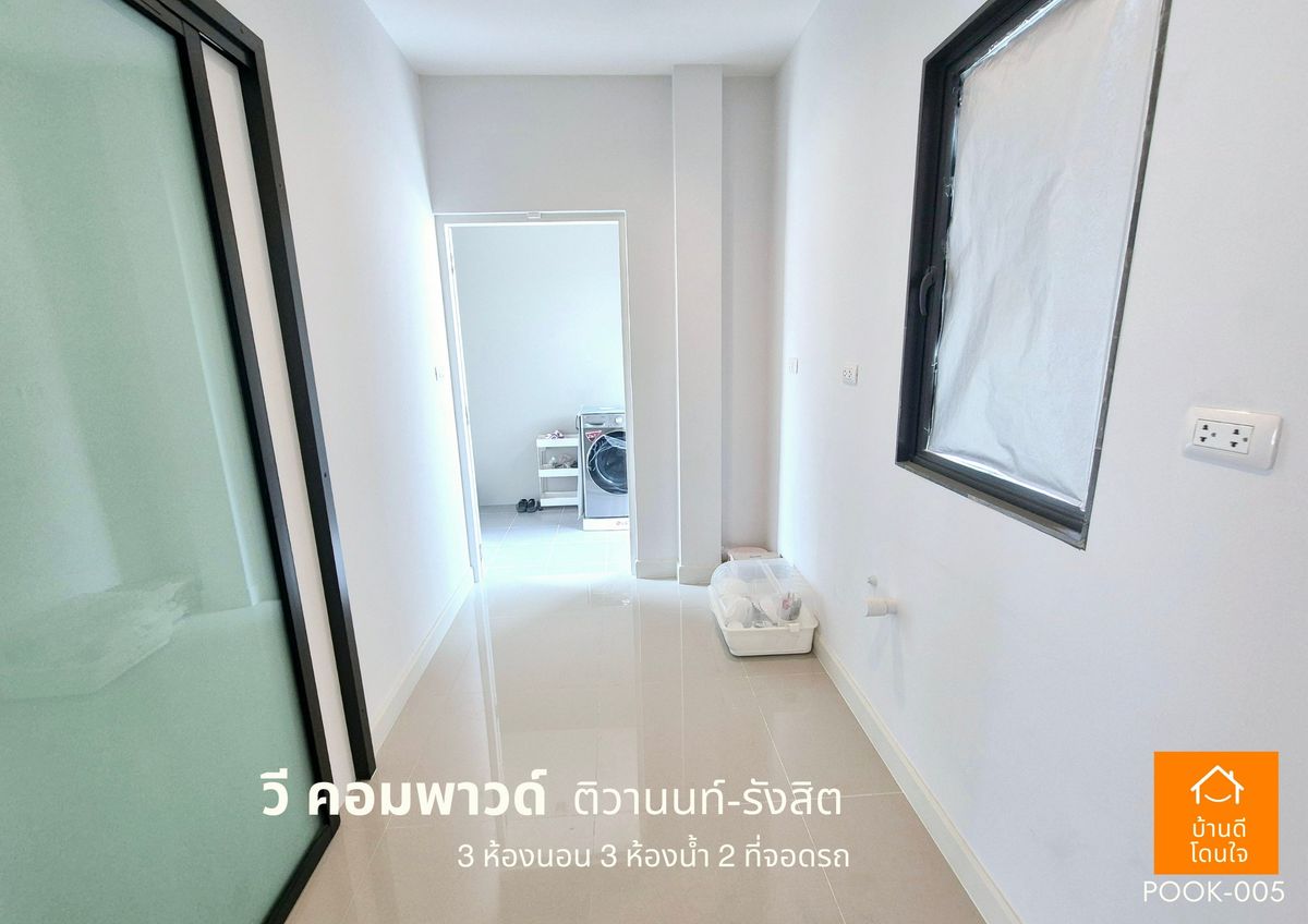 ขายปทุมธานี รังสิต ธรรมศาสตร์ : ขายด่วน !!  บ้าน วี คอมพาวด์ ติวานนท์-รังสิต (38.8 ตร.ว) 3 นอน 3 น้ำ ฟรีเฟอร์