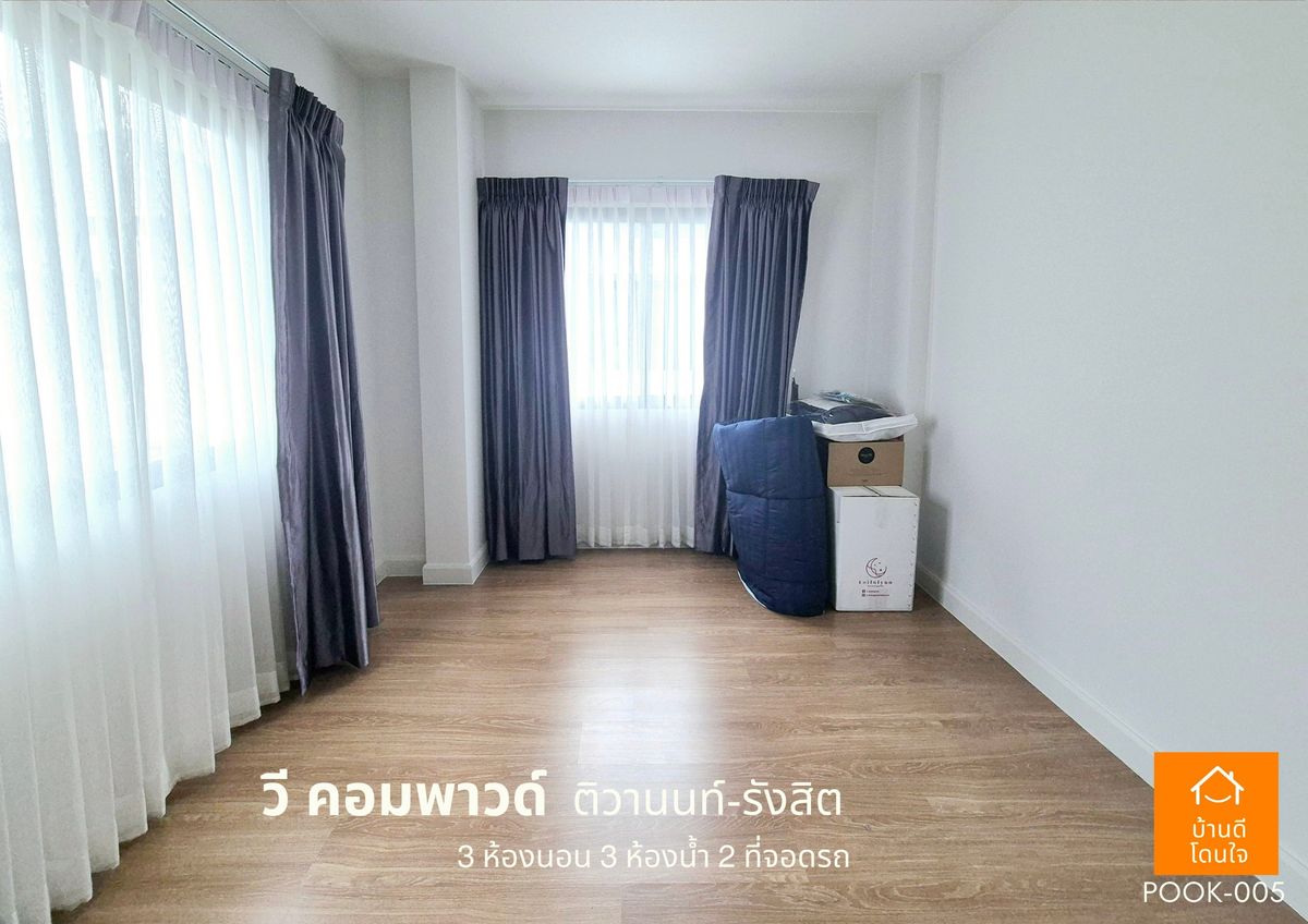 ขายปทุมธานี รังสิต ธรรมศาสตร์ : ขายด่วน !!  บ้าน วี คอมพาวด์ ติวานนท์-รังสิต (38.8 ตร.ว) 3 นอน 3 น้ำ ฟรีเฟอร์