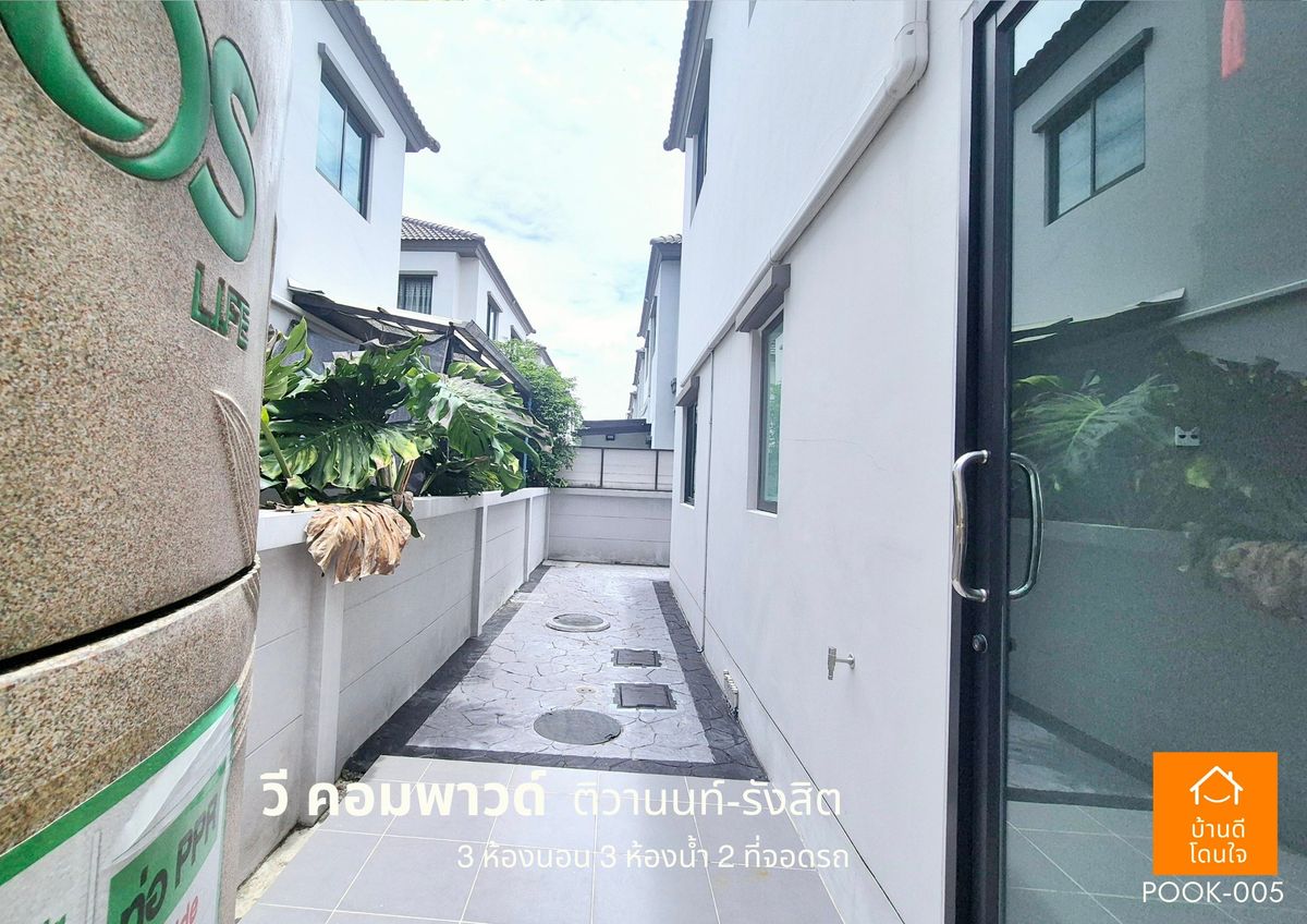 ขายปทุมธานี รังสิต ธรรมศาสตร์ : ขายด่วน !!  บ้าน วี คอมพาวด์ ติวานนท์-รังสิต (38.8 ตร.ว) 3 นอน 3 น้ำ ฟรีเฟอร์