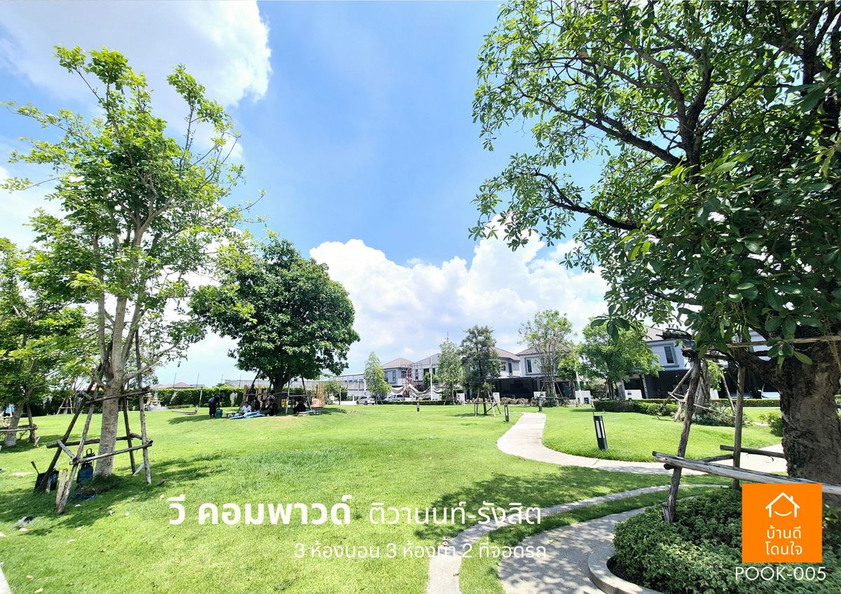 ขายปทุมธานี รังสิต ธรรมศาสตร์ : ขายด่วน !!  บ้าน วี คอมพาวด์ ติวานนท์-รังสิต (38.8 ตร.ว) 3 นอน 3 น้ำ ฟรีเฟอร์