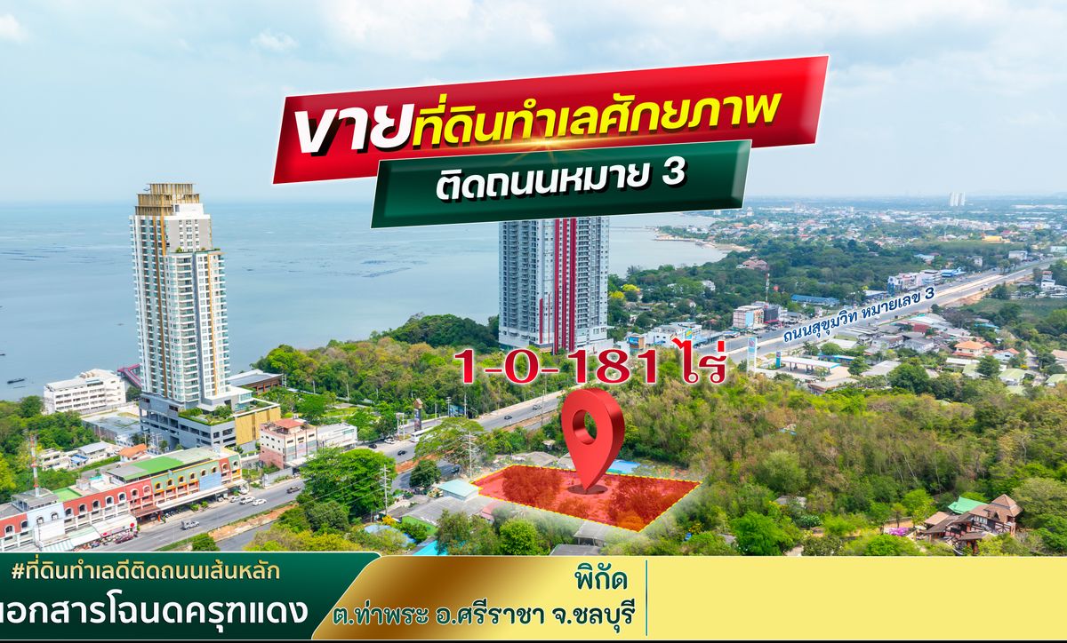 ขายที่ดินศรีราชา แหลมฉบัง บ้านบึง : ที่ดิน 1.5 ไร่ ใจกลางศรีราชา ติดถนนสุขุมวิท / (ขาย), Land 1.5 Rai Heart of Si Racha Next to Sukhumvit Road / (FOR SALE) NEWC522