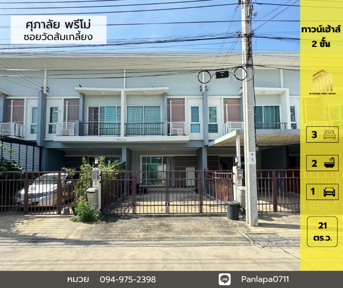 For SaleTownhomeNonthaburi, Bang Yai, Bangbuathong : Selling very cheap !!! 2 -story townhouse, Supalai University, Premo, Pinklao Ring Road, Soi Wat Som Kliang Kanchanaphisek Road, Bang Kruai Nonthabunri City Hall, in the beginning of the project