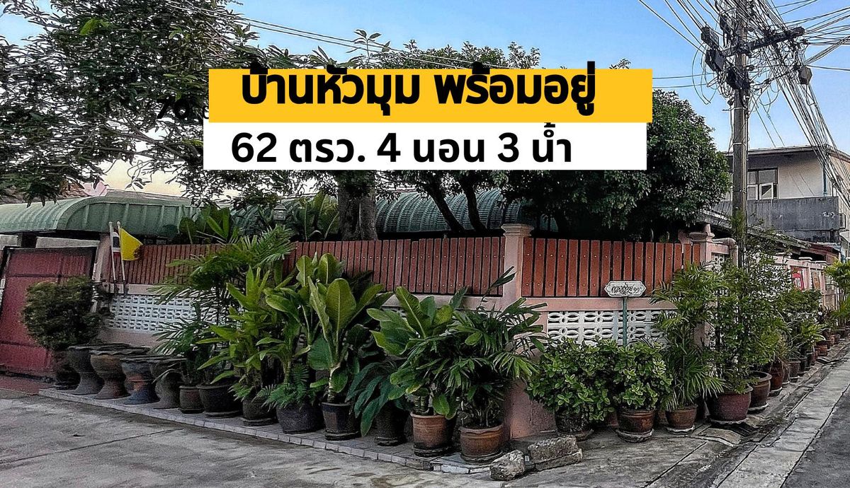 For SaleHouseOnnut, Udomsuk : 1 -story corner house, 44 sq. W. 3, 2 bedrooms, peaceful, Punnawithi 32, Sukhumvit, accessable, Sukhumvit, Srinakarin, Onnut, just 5 minutes.