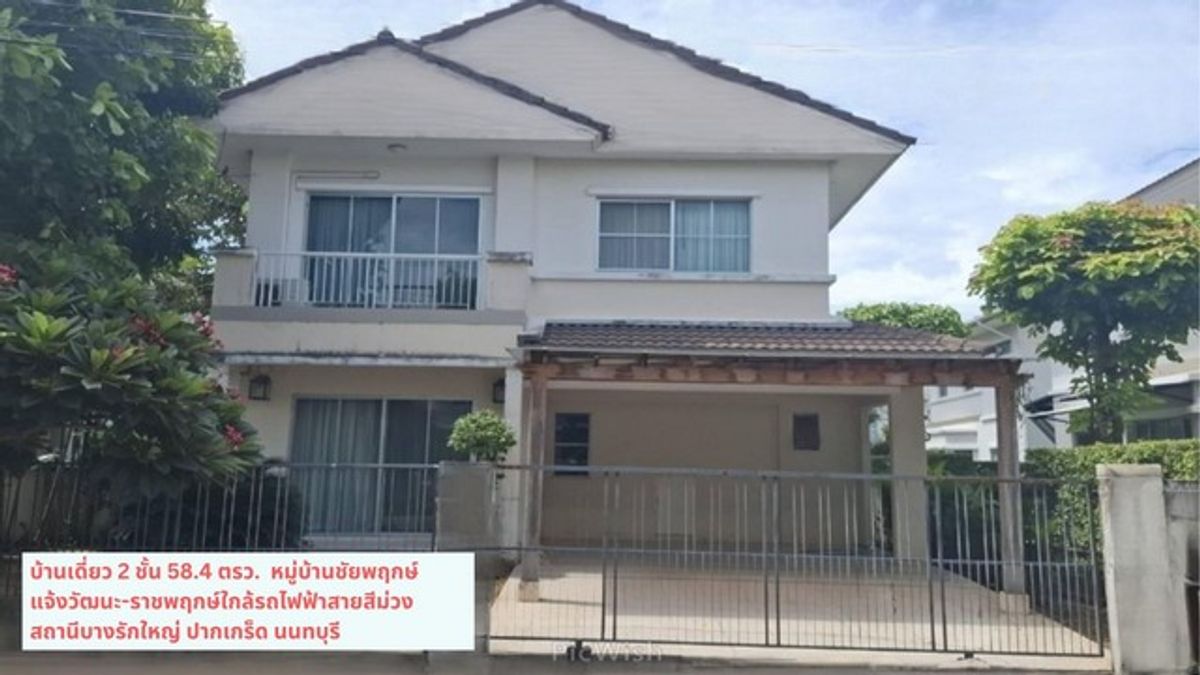 ขายบ้านรัตนาธิเบศร์ สนามบินน้ำ พระนั่งเกล้า : ขายบ้านเดี่ยว 2 ชั้น หมู่บ้านชัยพฤกษ์ 58.4 ตรว.โครงการติดถนนราชพฤกษ์ ติดบ้านอยู่ใกล้สโมสร สระว่ายน้ำ ปากเกร็ด-แจ้งวัฒนะ นนทบุรี