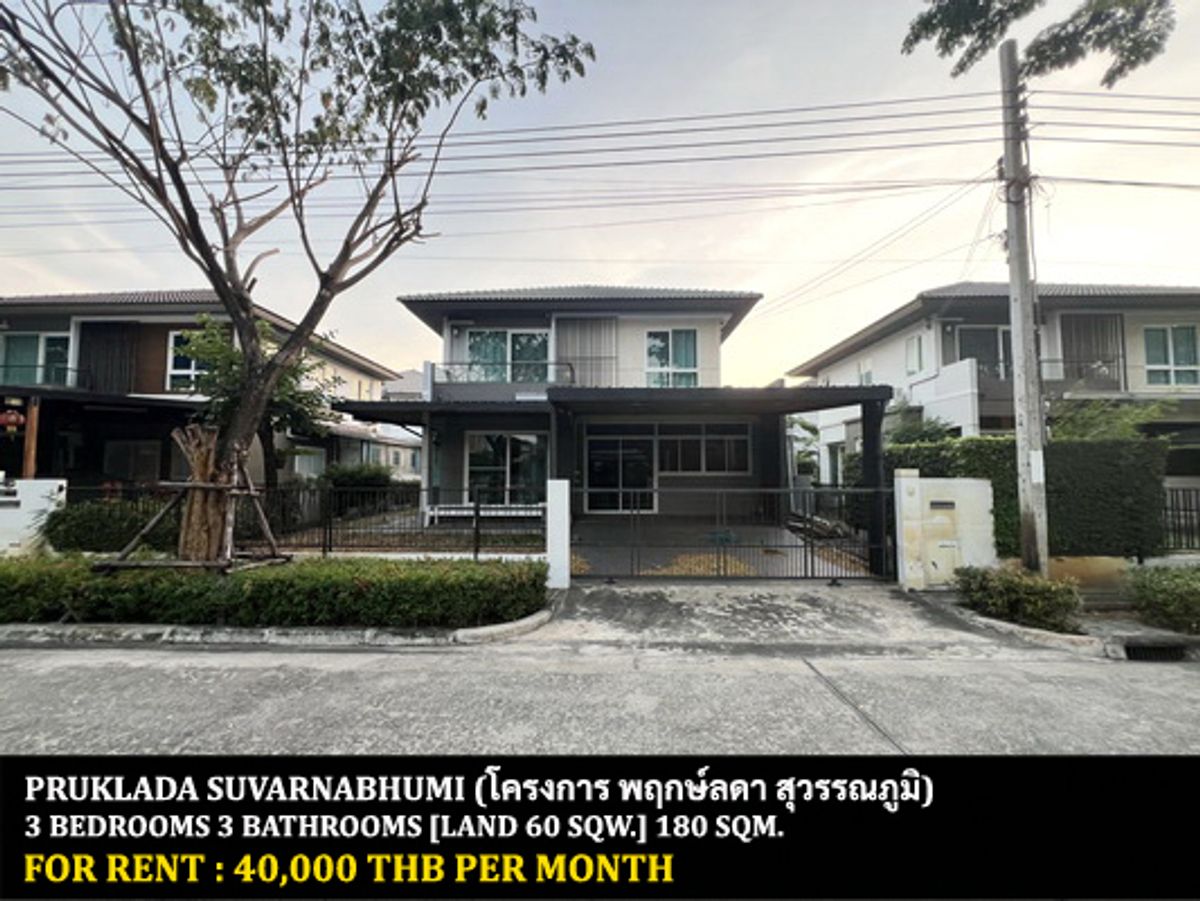 ให้เช่าบ้านลาดกระบัง สุวรรณภูมิ : [ให้เช่า] หมู่บ้าน พฤกษ์ลดา สุวรรณภูมิ / 3 ห้องนอน 3 ห้องน้ำ / 59 ตรว. 165 ตรม. **40,000** บ้านเดี่ยวพร้อมเฟอร์นิเจอร์และเครื่องใช้ไฟฟ้าครบชุด ตกแต่งสวย เดินทางสะดวก พร้อมเข้าอยู่ เพียง 10 นาทีจากสนามบินสุวรรณภูมิ